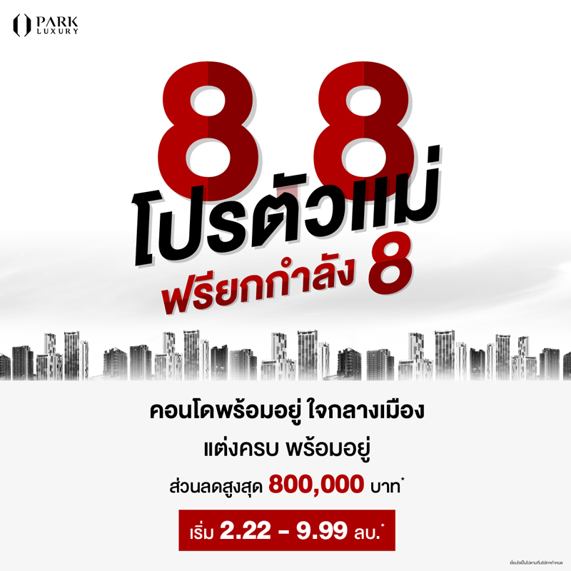 คุ้มยกกำลังแปด! “พาร์ค ลักชัวรี่” จัดแคมเปญ “8.8 โปรตัวแม่ ฟรียกกำลัง 8” จองคอนโดหรูพร้อมอยู่ ใจกลางเมือง คุ้มยกกำลังแปด! “พาร์ค ลักชัวรี่” จัดแคมเปญ “8.8 โปรตัวแม่ ฟรียกกำลัง 8” จองคอนโดหรูพร้อมอยู่ ใจกลางเมือง