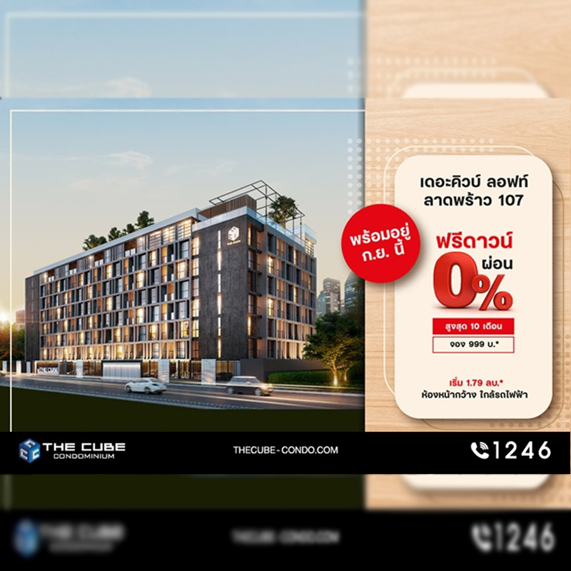 The Cube Loft Ladprao ให้ส่วนกลางลอยฟ้าพร้อมอยู่ ก.ย.นี้ พิเศษ ฟรีดาวน์ ผ่อน 0% เริ่ม 1.79 ล้าน* The Cube Loft Ladprao ให้ส่วนกลางลอยฟ้าพร้อมอยู่ ก.ย.นี้ พิเศษ ฟรีดาวน์ ผ่อน 0% เริ่ม 1.79 ล้าน*
