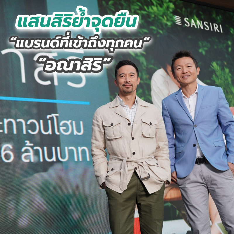 แสนสิริย้ำจุดยืน “แบรนด์ที่เข้าถึงทุกคน” วางหมากสำคัญรุกแนวราบด้วยบ้านและทาวน์โฮม “อณาสิริ” ราคา 2 – 6 ล้านบาท แสนสิริย้ำจุดยืน “แบรนด์ที่เข้าถึงทุกคน” วางหมากสำคัญรุกแนวราบด้วยบ้านและทาวน์โฮม “อณาสิริ” ราคา 2 – 6 ล้านบาท