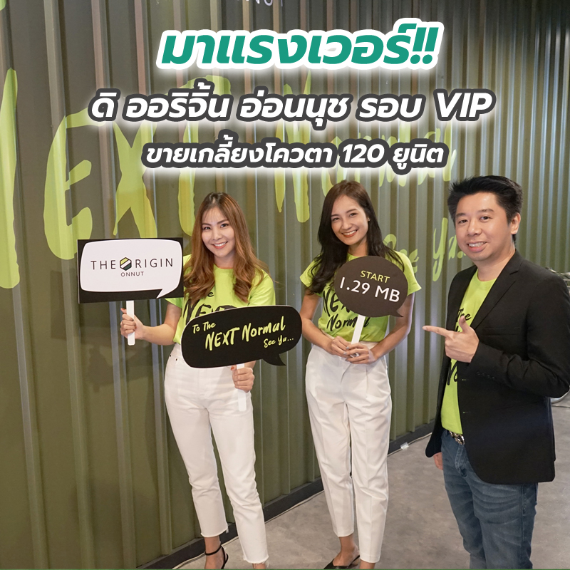 มาแรงเวอร์!! ดิ ออริจิ้น อ่อนนุช รอบ VIP ขายเกลี้ยงโควตา 120 ยูนิต มาแรงเวอร์!! ดิ ออริจิ้น อ่อนนุช รอบ VIP ขายเกลี้ยงโควตา 120 ยูนิต