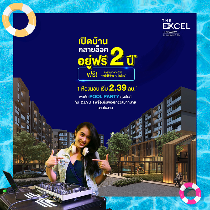 "ดิ เอ็กเซล ไฮด์อะเวย์ สุขุมวิท 50" เปิดบ้าน คลายล็อค เริ่มต้น 1 ห้องนอน ราคา 2.39 ล้านบาท* "ดิ เอ็กเซล ไฮด์อะเวย์ สุขุมวิท 50" เปิดบ้าน คลายล็อค เริ่มต้น 1 ห้องนอน ราคา 2.39 ล้านบาท*