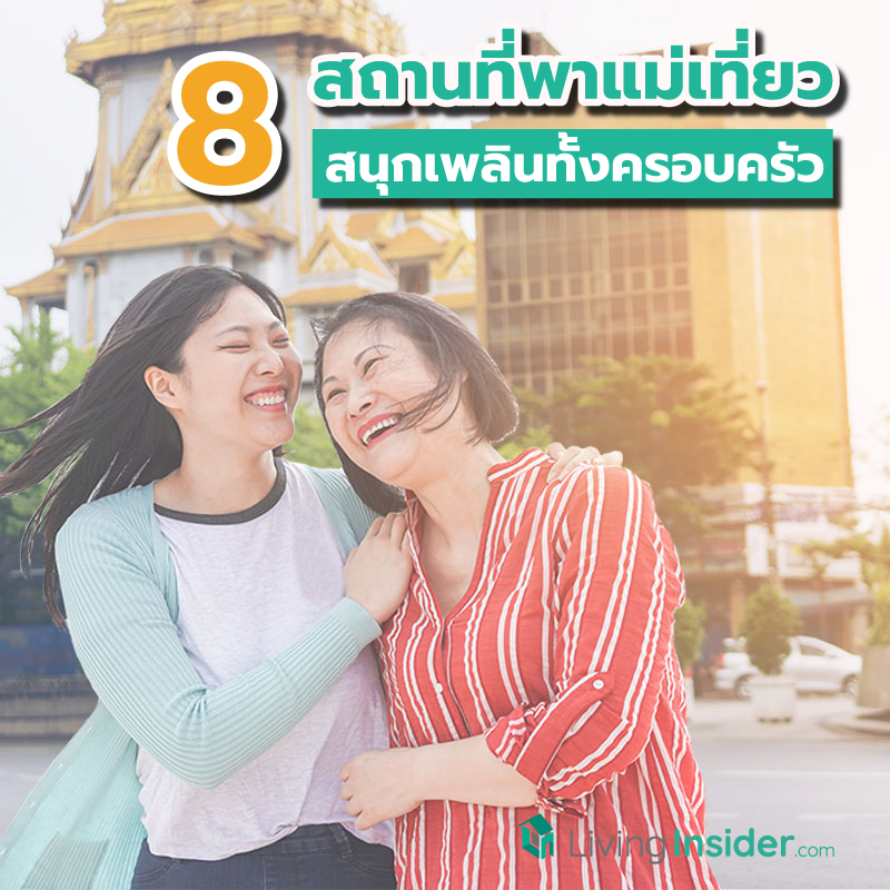 8 สถานที่พาแม่เที่ยวในกรุงเทพ สนุกเพลินทั้งครอบครัว 8 สถานที่พาแม่เที่ยวในกรุงเทพ สนุกเพลินทั้งครอบครัว