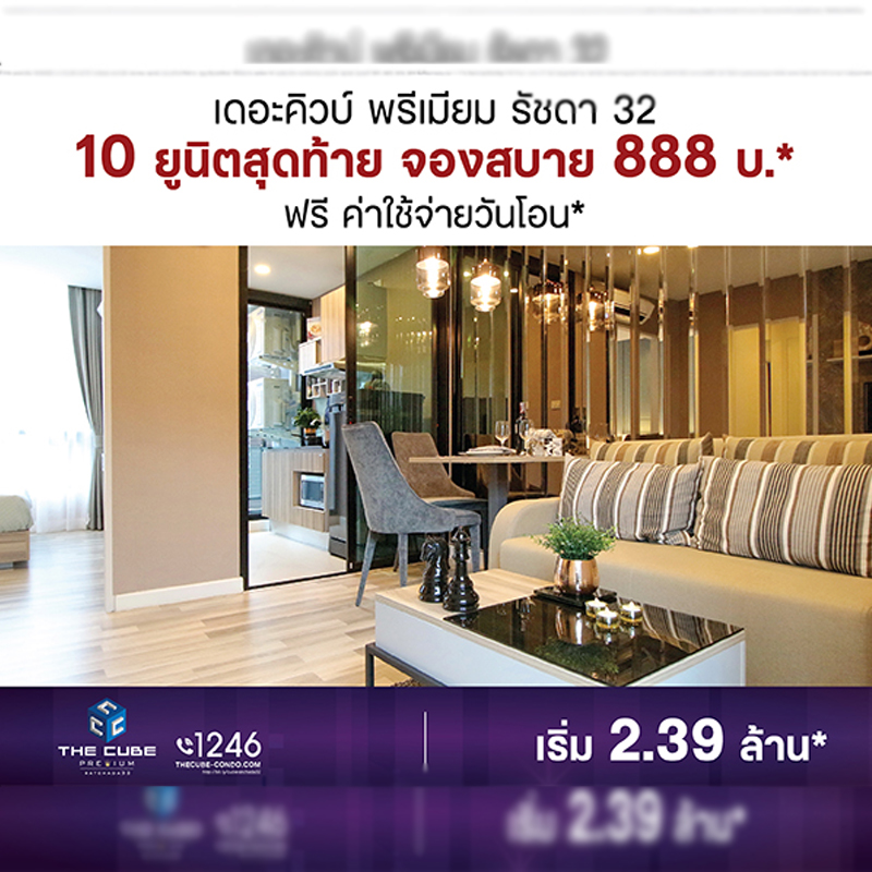 เดอะคิวบ์ พรีเมียม รัชดา 32 พร้อมอยู่จองสบาย 10 ยูนิตสุดท้าย เริ่ม 2.39 ล้านบาท* เดอะคิวบ์ พรีเมียม รัชดา 32 พร้อมอยู่จองสบาย 10 ยูนิตสุดท้าย เริ่ม 2.39 ล้านบาท*