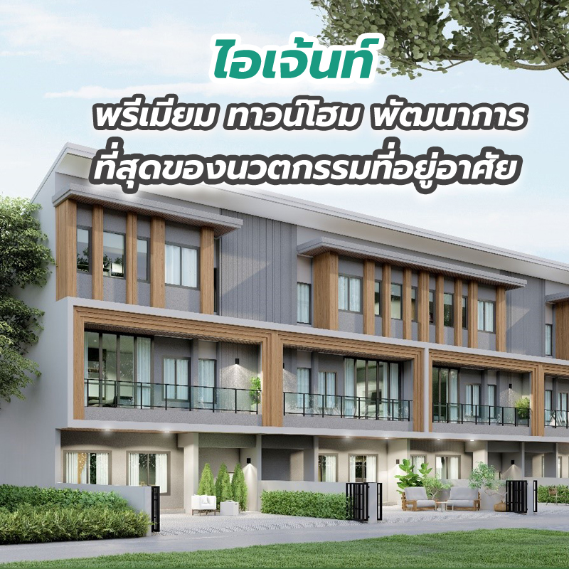 ไอเจ้นท์ พรีเมียม ทาวน์โฮม พัฒนาการ ที่สุดของนวตกรรมที่อยู่อาศัย ไอเจ้นท์ พรีเมียม ทาวน์โฮม พัฒนาการ ที่สุดของนวตกรรมที่อยู่อาศัย