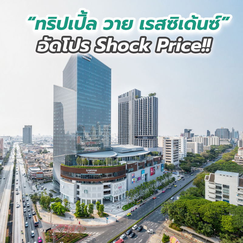 “ทริปเปิ้ล วาย เรสซิเด้นซ์” อัดโปร Shock Price!! ลุย 10% ล็อตสุดท้ายของโครงการ “ทริปเปิ้ล วาย เรสซิเด้นซ์” อัดโปร Shock Price!! ลุย 10% ล็อตสุดท้ายของโครงการ