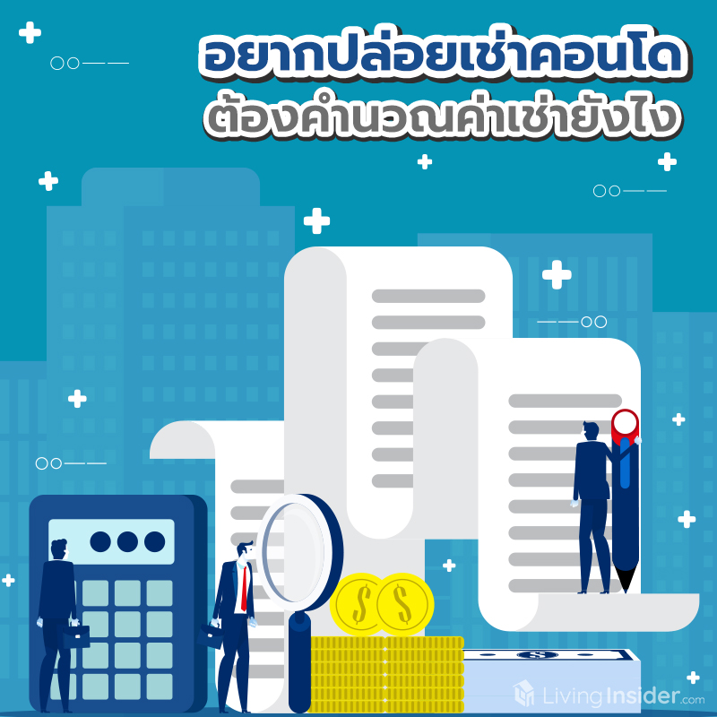 อยากปล่อยเช่าคอนโด ต้องคำนวณค่าเช่ายังไง อยากปล่อยเช่าคอนโด ต้องคำนวณค่าเช่ายังไง