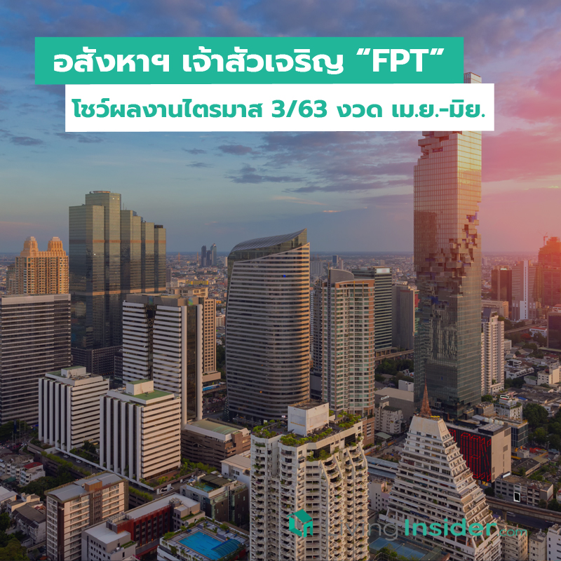 อสังหาฯ เจ้าสัวเจริญ “FPT” โชว์ผลงานไตรมาส 3/63 งวด เม.ย.-มิย. อสังหาฯ เจ้าสัวเจริญ “FPT” โชว์ผลงานไตรมาส 3/63 งวด เม.ย.-มิย.