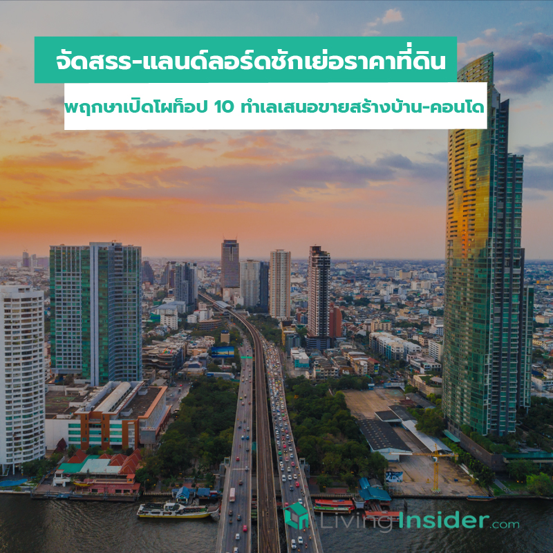 จัดสรร-แลนด์ลอร์ดชักเย่อราคาที่ดิน พฤกษาเปิดโผท็อป 10 ทำเลเสนอขายสร้างบ้าน-คอนโด จัดสรร-แลนด์ลอร์ดชักเย่อราคาที่ดิน พฤกษาเปิดโผท็อป 10 ทำเลเสนอขายสร้างบ้าน-คอนโด