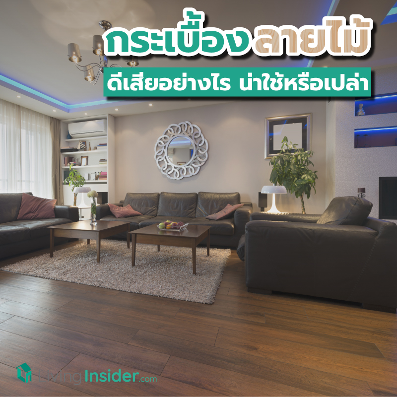 กระเบื้องลายไม้ ดีเสียอย่างไร น่าใช้หรือเปล่า รวมข้อมูลที่ควรรู้ก่อนตัดสินใจเลือกใช้ กระเบื้องลายไม้ ดีเสียอย่างไร น่าใช้หรือเปล่า รวมข้อมูลที่ควรรู้ก่อนตัดสินใจเลือกใช้
