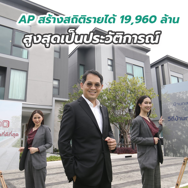 AP สร้างสถิติรายได้ 19,960 ล้าน สูงสุดเป็นประวัติการณ์รุกต่อด้วยแผนพลิกโฉมทาวน์โฮมที่เหนือกว่า AP สร้างสถิติรายได้ 19,960 ล้าน สูงสุดเป็นประวัติการณ์รุกต่อด้วยแผนพลิกโฉมทาวน์โฮมที่เหนือกว่า