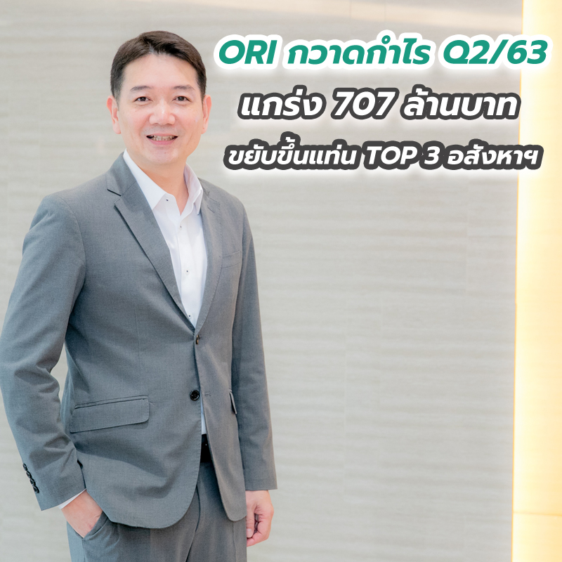 ORI กวาดกำไร Q2/63 แกร่ง 707 ล้านบาท ขยับขึ้นแท่น TOP 3 อสังหาฯ ORI กวาดกำไร Q2/63 แกร่ง 707 ล้านบาท ขยับขึ้นแท่น TOP 3 อสังหาฯ