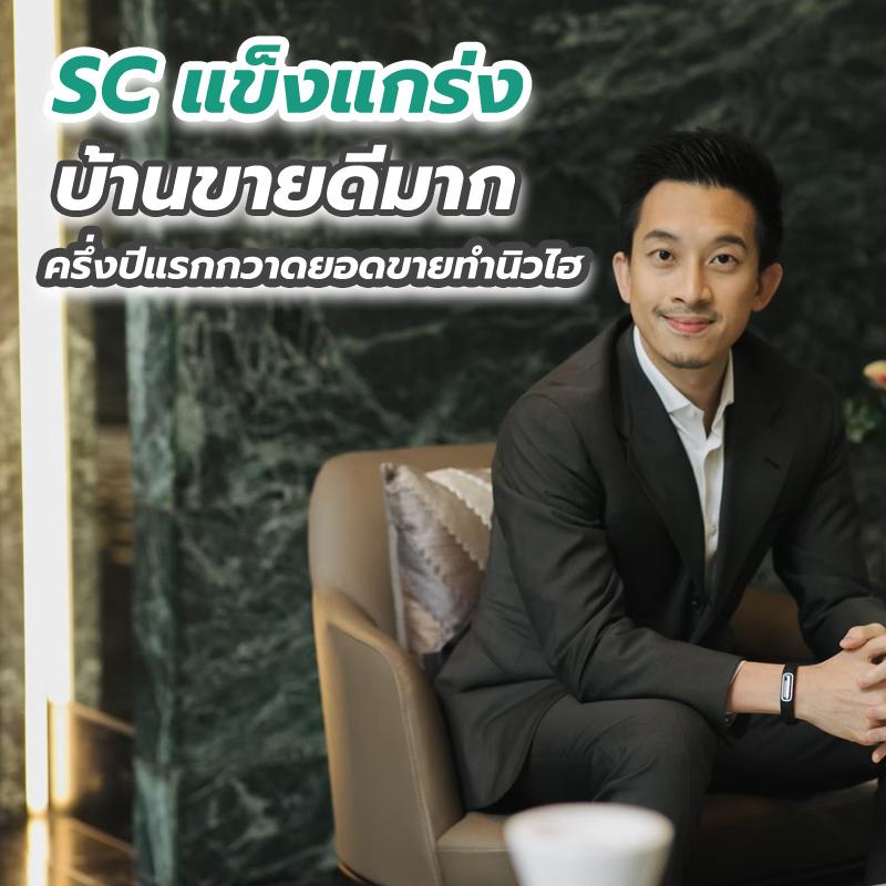 SC แข็งแกร่ง บ้านขายดีมาก ครึ่งปีแรกกวาดยอดขายทำนิวไฮ มีรายได้รวม 7,888 ลบ. SC แข็งแกร่ง บ้านขายดีมาก ครึ่งปีแรกกวาดยอดขายทำนิวไฮ มีรายได้รวม 7,888 ลบ.