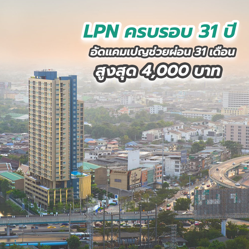 LPN ครบรอบ 31 ปี อัดแคมเปญช่วยผ่อน 31 เดือน สูงสุด 4,000 บาท LPN ครบรอบ 31 ปี อัดแคมเปญช่วยผ่อน 31 เดือน สูงสุด 4,000 บาท