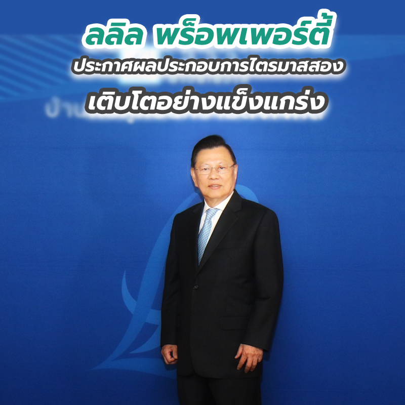 ลลิล พร็อพเพอร์ตี้ ประกาศผลประกอบการไตรมาสสอง เติบโตอย่างแข็งแกร่ง ลลิล พร็อพเพอร์ตี้ ประกาศผลประกอบการไตรมาสสอง เติบโตอย่างแข็งแกร่ง
