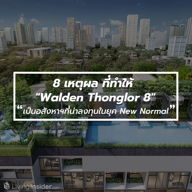 8 เหตุผล ที่ทำให้ "Walden Thonglor 8" เป็นอสังหาริมทรัพย์ที่น่าลงทุนในยุค New Normal
