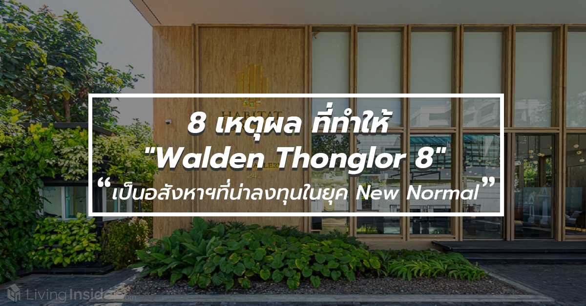 8 เหตุผล ที่ทำให้ "Walden Thonglor 8" เป็นอสังหาริมทรัพย์ที่น่าลงทุนในยุค New Normal