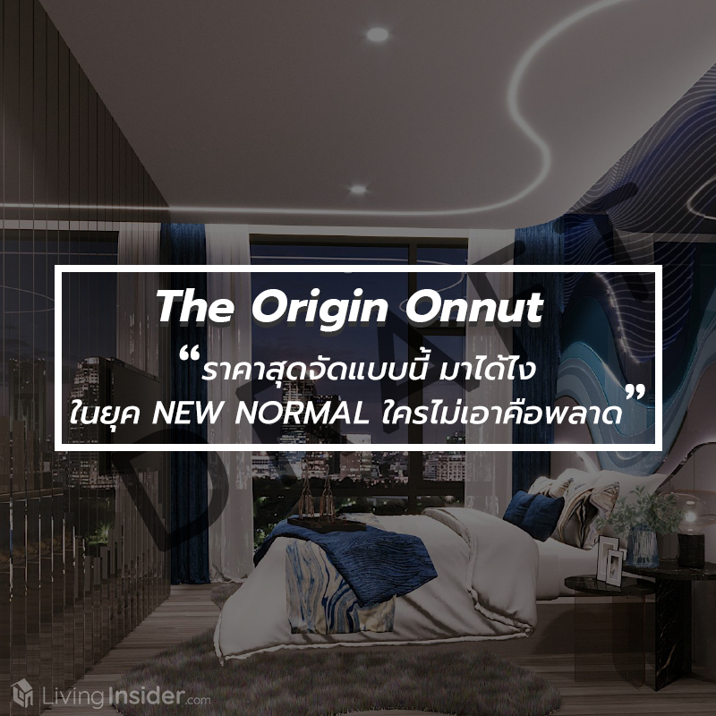 The Origin Onnut (ดิ ออริจิ้น อ่อนนุช) ราคาสุดจัดแบบนี้ มาได้ไงในยุค NEW NORMAL ใครไม่เอาคือพลาด