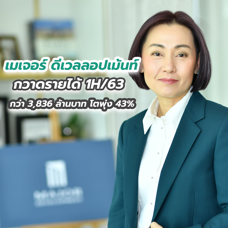 เมเจอร์ ดีเวลลอปเม้นท์ กวาดรายได้ 1H/63 กว่า 3,836 ล้านบาท โตพุ่ง 43% เมเจอร์ ดีเวลลอปเม้นท์ กวาดรายได้ 1H/63 กว่า 3,836 ล้านบาท โตพุ่ง 43%
