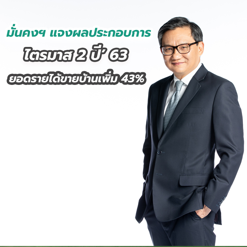 มั่นคงฯ แจงผลประกอบการไตรมาส 2 ปี’ 63 ยอดรายได้ขายบ้านเพิ่ม 43% มั่นคงฯ แจงผลประกอบการไตรมาส 2 ปี’ 63 ยอดรายได้ขายบ้านเพิ่ม 43%