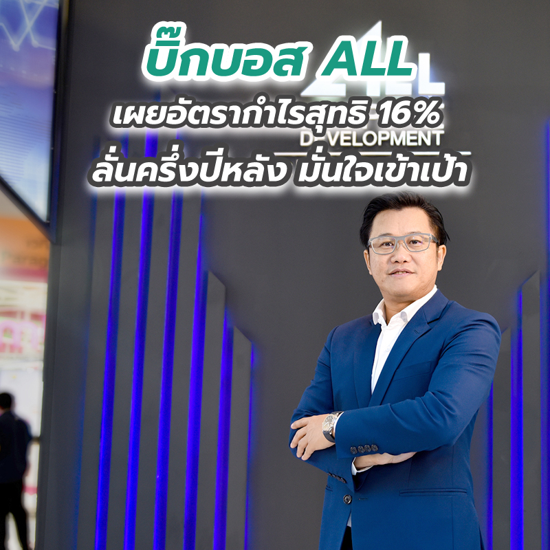 บิ๊กบอส ALL เผยอัตรากำไรสุทธิ 16% ลั่นครึ่งปีหลัง มั่นใจเข้าเป้า บิ๊กบอส ALL เผยอัตรากำไรสุทธิ 16% ลั่นครึ่งปีหลัง มั่นใจเข้าเป้า