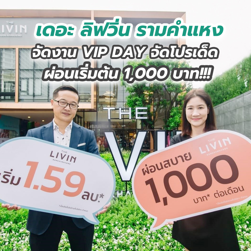 เดอะ ลิฟวิ่น รามคำแหง จัดงาน VIP DAY จัดโปรเด็ดผ่อนเริ่มต้น 1,000 บาท!!! เดอะ ลิฟวิ่น รามคำแหง จัดงาน VIP DAY จัดโปรเด็ดผ่อนเริ่มต้น 1,000 บาท!!!