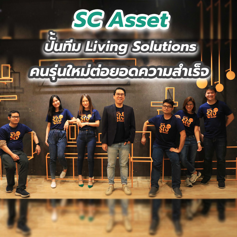 SC Asset ปั้นทีม Living Solutions คนรุ่นใหม่ต่อยอดความสำเร็จ SC Asset ปั้นทีม Living Solutions คนรุ่นใหม่ต่อยอดความสำเร็จ