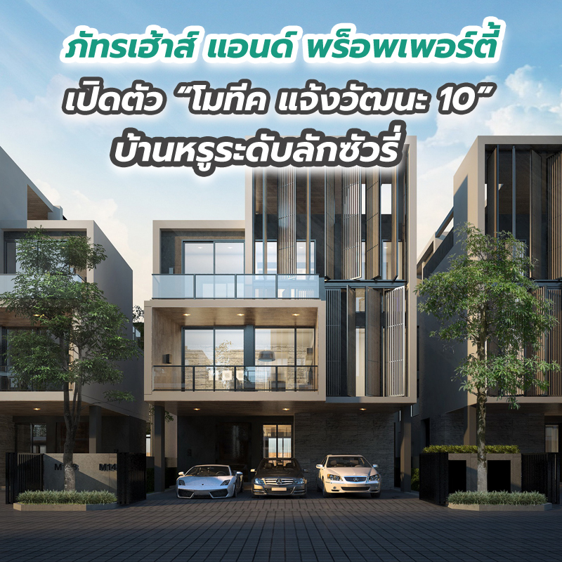 ภัทรเฮ้าส์ แอนด์ พร็อพเพอร์ตี้ เปิดตัว “โมทีค แจ้งวัฒนะ 10” บ้านหรูระดับลักซัวรี่ ภัทรเฮ้าส์ แอนด์ พร็อพเพอร์ตี้ เปิดตัว “โมทีค แจ้งวัฒนะ 10” บ้านหรูระดับลักซัวรี่