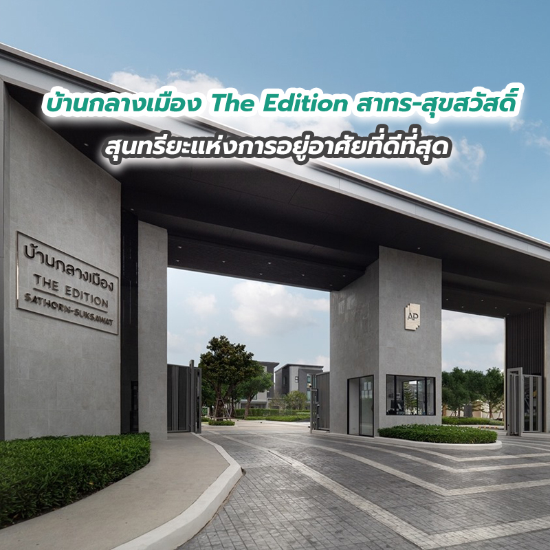 บ้านกลางเมือง The Edition สาทร-สุขสวัสดิ์ สุนทรียะแห่งการอยู่อาศัยที่ดีที่สุด บ้านกลางเมือง The Edition สาทร-สุขสวัสดิ์ สุนทรียะแห่งการอยู่อาศัยที่ดีที่สุด