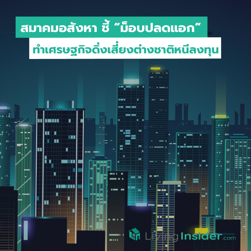 สมาคมอสังหา ชี้ “ม็อบปลดแอก” ทำเศรษฐกิจดิ่งเสี่ยงต่างชาติหนีลงทุน สมาคมอสังหา ชี้ “ม็อบปลดแอก” ทำเศรษฐกิจดิ่งเสี่ยงต่างชาติหนีลงทุน