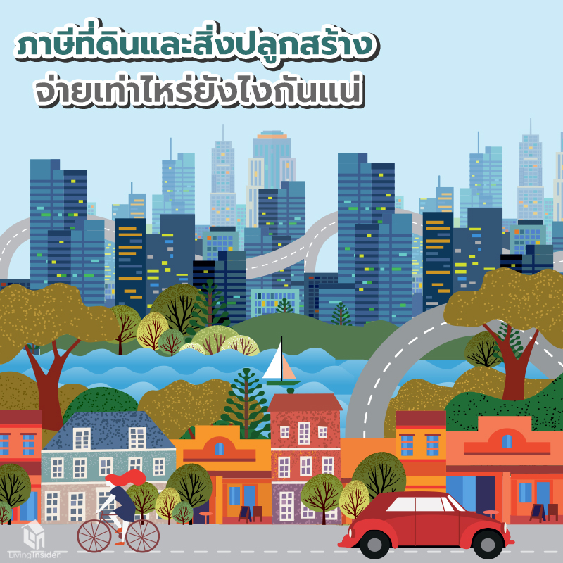 ภาษีที่ดินและสิ่งปลูกสร้าง จ่ายเท่าไหร่ยังไงกันแน่ ภาษีที่ดินและสิ่งปลูกสร้าง จ่ายเท่าไหร่ยังไงกันแน่