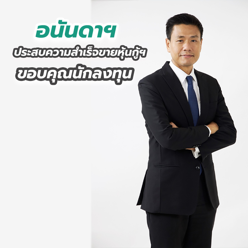 อนันดาฯ ประสบความสำเร็จขายหุ้นกู้ฯ ขอบคุณนักลงทุน อนันดาฯ ประสบความสำเร็จขายหุ้นกู้ฯ ขอบคุณนักลงทุน