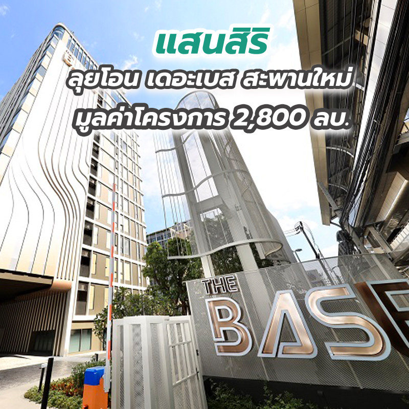 แสนสิริ ลุยโอน เดอะเบส สะพานใหม่ มูลค่าโครงการ 2,800 ลบ. แสนสิริ ลุยโอน เดอะเบส สะพานใหม่ มูลค่าโครงการ 2,800 ลบ.