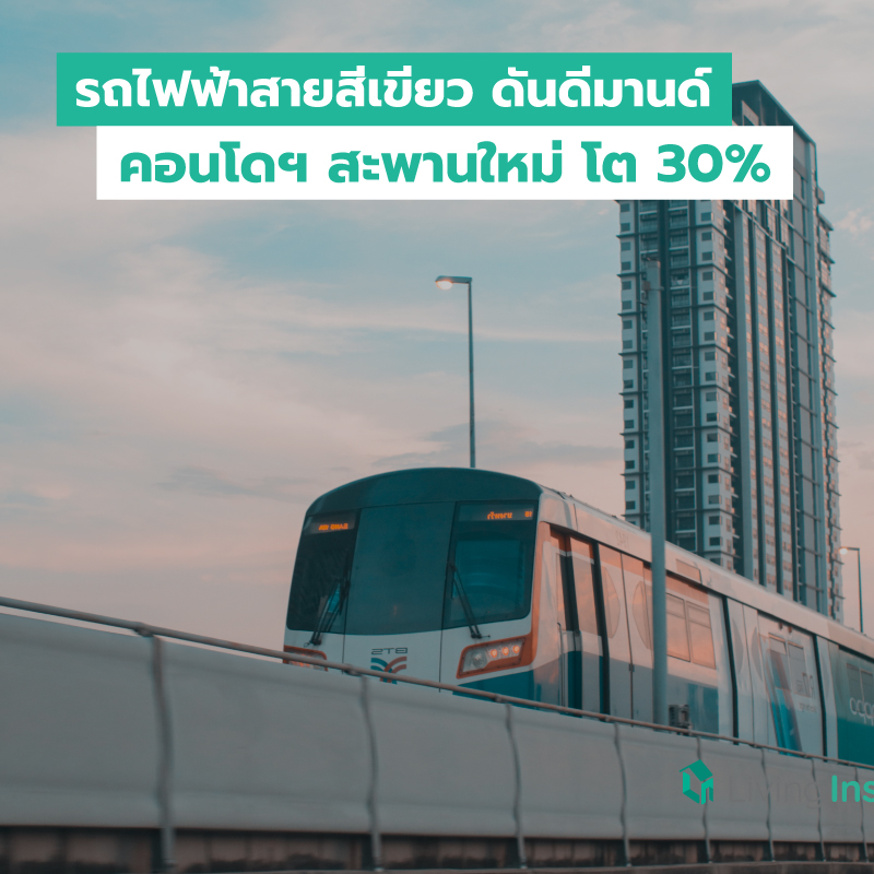 รถไฟฟ้าสายสีเขียว ดันดีมานด์คอนโดฯ สะพานใหม่ โต 30%