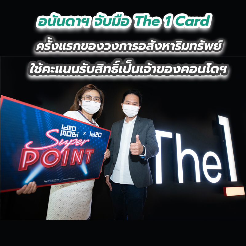 อนันดาฯ จับมือ The 1 Card ครั้งแรกของวงการอสังหาริมทรัพย์ ใช้คะแนนรับสิทธิ์เป็นเจ้าของคอนโดฯ