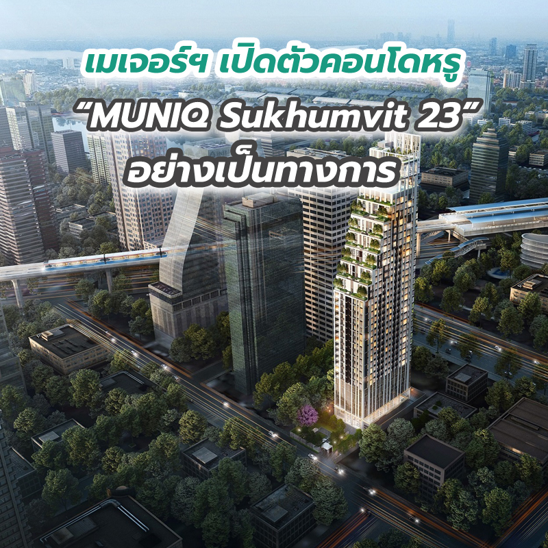เมเจอร์ฯ เปิดตัวคอนโดหรู “MUNIQ Sukhumvit 23” อย่างเป็นทางการ