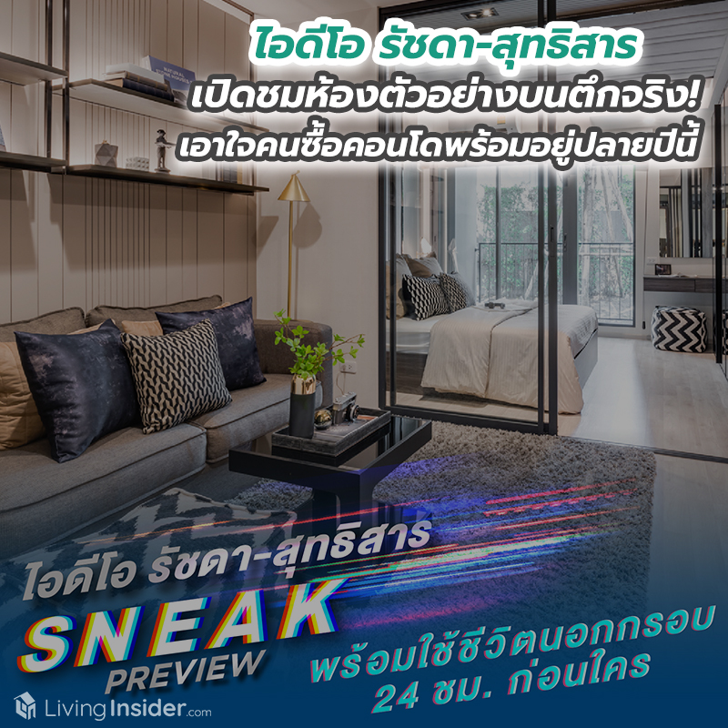 ไอดีโอ รัชดา-สุทธิสาร เปิดชมห้องตัวอย่างบนตึกจริง! พร้อมโปรโมชั่นเร้าใจ... เอาใจคนซื้อคอนโดพร้อมอยู่ปลายปีนี้