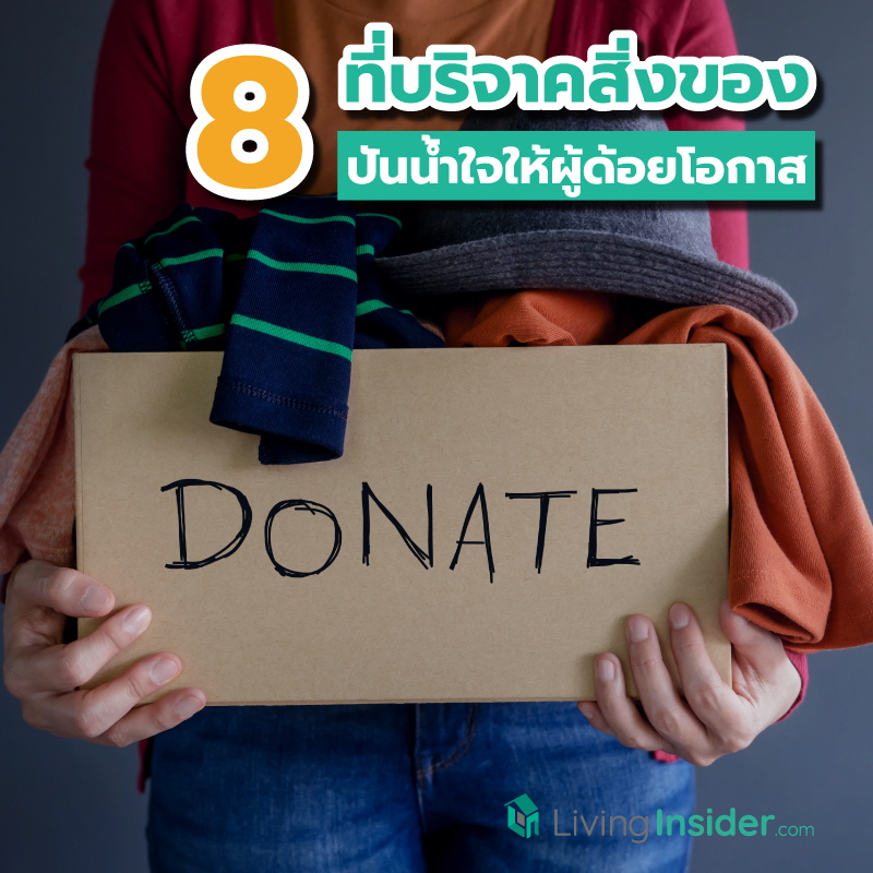 บริจาคของที่ไหนดี ? มาดู 8 สถานที่บริจาค เปลี่ยนของเหลือใช้ให้ผู้ด้อยโอกาส ไปกันง่ายๆ ได้บุญด้วย บริจาคของที่ไหนดี ? มาดู 8 สถานที่บริจาค เปลี่ยนของเหลือใช้ให้ผู้ด้อยโอกาส ไปกันง่ายๆ ได้บุญด้วย