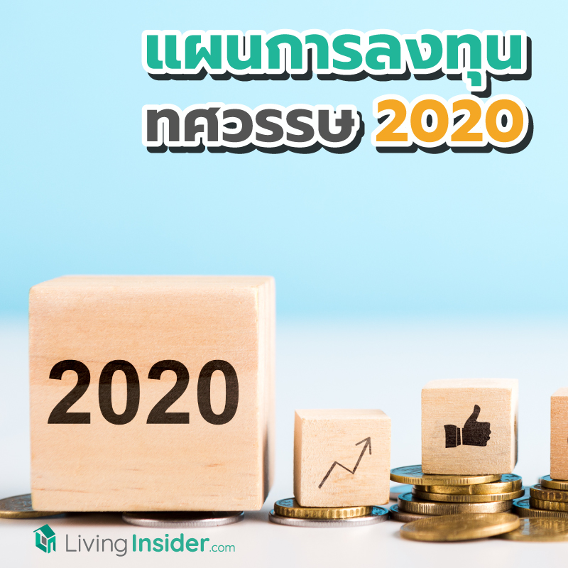 แผนการลงทุน สำหรับทศวรรษ 2020 แผนการลงทุน สำหรับทศวรรษ 2020
