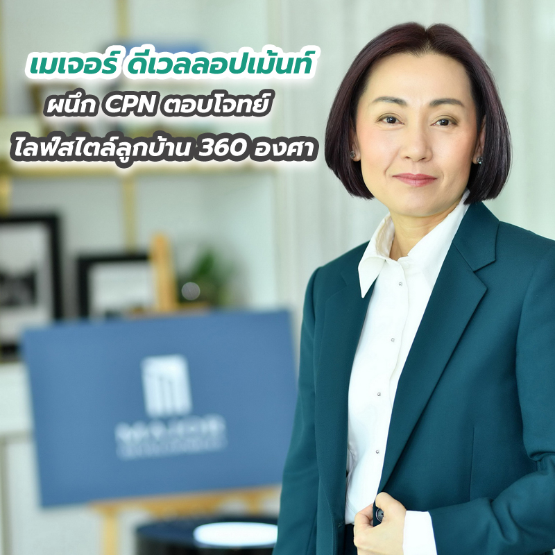 “เมเจอร์ ดีเวลลอปเม้นท์” ผนึก CPN ตอบโจทย์ไลฟ์สไตล์ลูกบ้าน 360 องศา