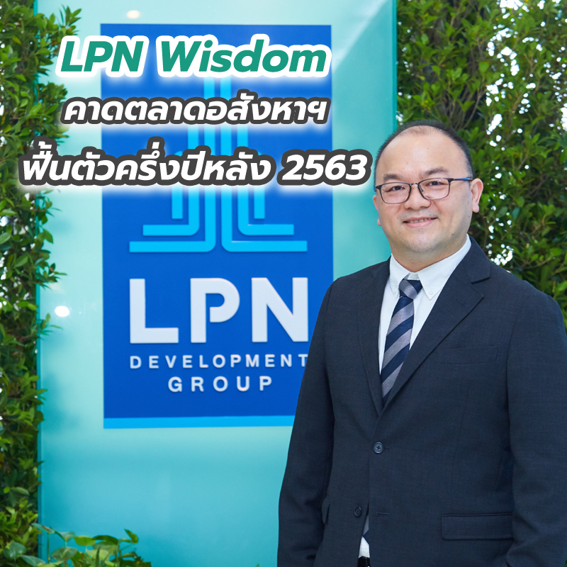 LPN Wisdom คาดตลาดอสังหาฯ ฟื้นตัวครึ่งปีหลัง 2563