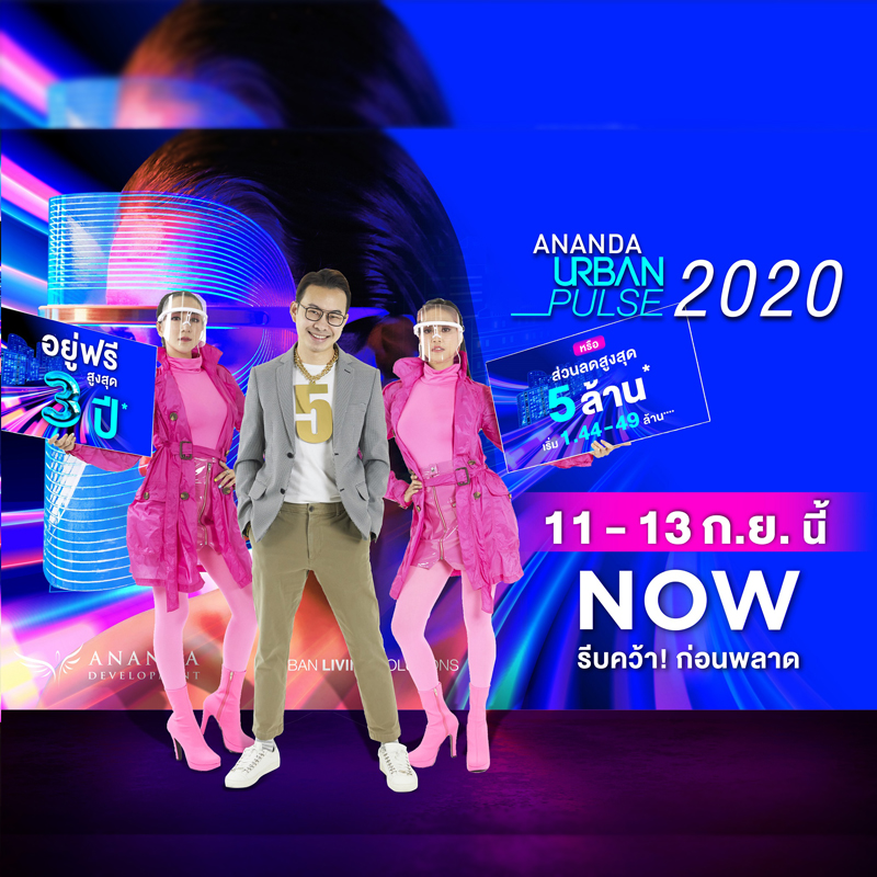 อนันดาฯ เตรียมจัดงานใหญ่แห่งปี “ANANDA URBAN PULSE 2020” อยู่ฟรีสูงสุด 3 ปี!!