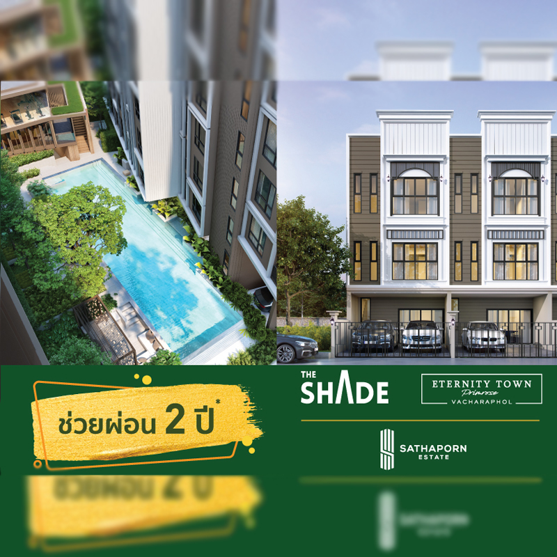 “สถาพร เอสเตท” ส่งโปร “ใจป้ำ...ช่วยผ่อน 2 ปี” กับ 2 โครงการคุณภาพ 2 ทำเล วันนี้ ถึง 30 ก.ย. 63 “สถาพร เอสเตท” ส่งโปร “ใจป้ำ...ช่วยผ่อน 2 ปี” กับ 2 โครงการคุณภาพ 2 ทำเล วันนี้ ถึง 30 ก.ย. 63