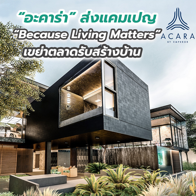 “อะคาร่า” ส่งแคมเปญ “Because Living Matters” เขย่าตลาดรับสร้างบ้าน หวังปั๊มยอดครึ่งหลังปี’ 63 โตตามเป้า “อะคาร่า” ส่งแคมเปญ “Because Living Matters” เขย่าตลาดรับสร้างบ้าน หวังปั๊มยอดครึ่งหลังปี’ 63 โตตามเป้า