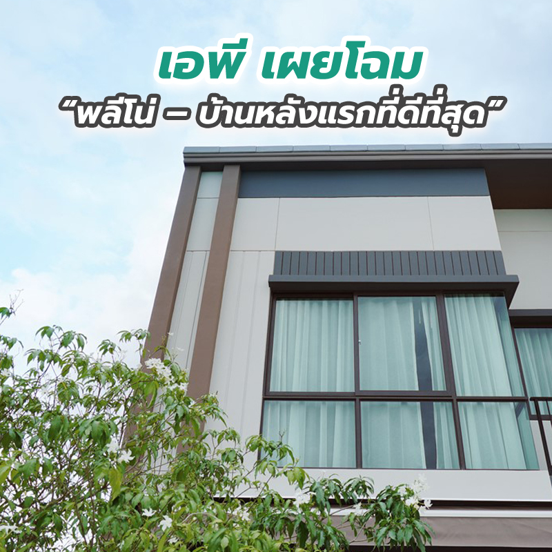 เอพี เผยโฉม “พลีโน่ – บ้านหลังแรกที่ดีที่สุด” พรีเมียมทาวน์โฮม ราคาคุ้มค่า ล้ำหน้ากว่าทุกแนวคิด เอพี เผยโฉม “พลีโน่ – บ้านหลังแรกที่ดีที่สุด” พรีเมียมทาวน์โฮม ราคาคุ้มค่า ล้ำหน้ากว่าทุกแนวคิด