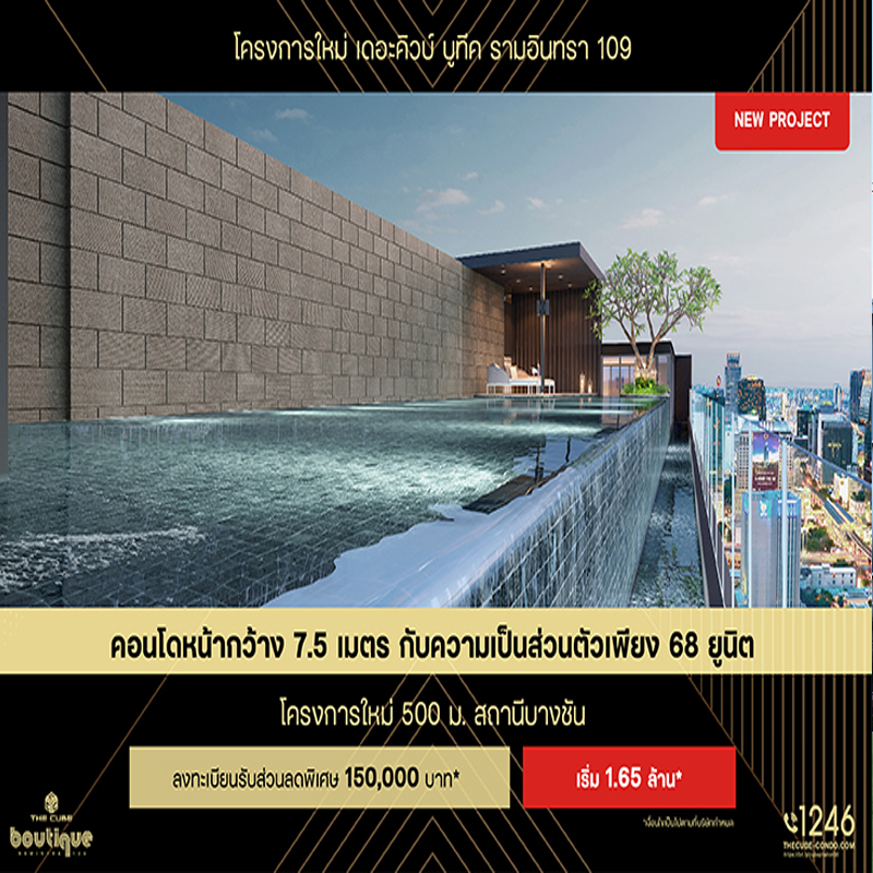 คิวบ์ เรียล พร็อพเพอร์ตี้ รุกไตรมาส 3 เปิด 2 โปรเจคใหม่ DAYS และ The Cube Boutique รามอินทรา คิวบ์ เรียล พร็อพเพอร์ตี้ รุกไตรมาส 3 เปิด 2 โปรเจคใหม่ DAYS และ The Cube Boutique รามอินทรา