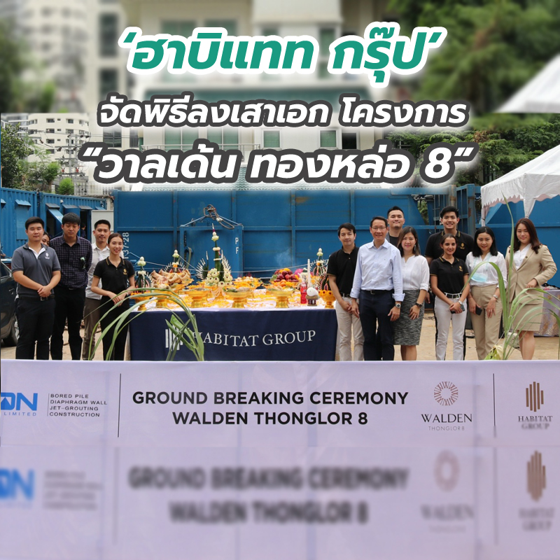 ‘ฮาบิแทท กรุ๊ป’ จัดพิธีลงเสาเอก พร้อมเดินหน้าก่อสร้าง โครงการ “วาลเด้น ทองหล่อ 8” ‘ฮาบิแทท กรุ๊ป’ จัดพิธีลงเสาเอก พร้อมเดินหน้าก่อสร้าง โครงการ “วาลเด้น ทองหล่อ 8”