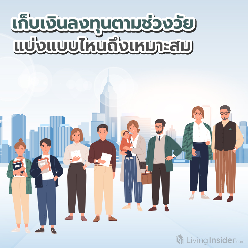 เก็บเงินลงทุนตามช่วงวัย แบ่งแบบไหนถึงเหมาะสม เก็บเงินลงทุนตามช่วงวัย แบ่งแบบไหนถึงเหมาะสม