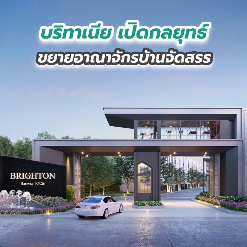 บริทาเนีย เปิดกลยุทธ์ขยายอาณาจักรบ้านจัดสรร บริทาเนีย เปิดกลยุทธ์ขยายอาณาจักรบ้านจัดสรร