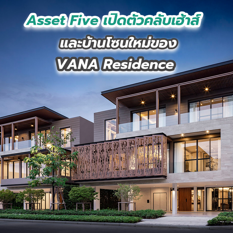 Asset Five ตอบโจทย์ New Normal เปิดตัวคลับเฮ้าส์และบ้านโซนใหม่ของ VANA Residence 29-30 ส.ค.นี้ Asset Five ตอบโจทย์ New Normal เปิดตัวคลับเฮ้าส์และบ้านโซนใหม่ของ VANA Residence 29-30 ส.ค.นี้