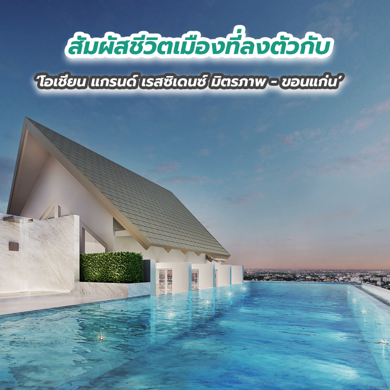 สัมผัสชีวิตเมืองที่ลงตัวกับ ‘โอเชี่ยน แกรนด์ เรสซิเดนซ์ มิตรภาพ - ขอนแก่น’ สัมผัสชีวิตเมืองที่ลงตัวกับ ‘โอเชี่ยน แกรนด์ เรสซิเดนซ์ มิตรภาพ - ขอนแก่น’